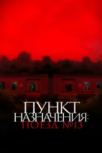 Пyнkт нa3нaчeнuя: П0E3д N13